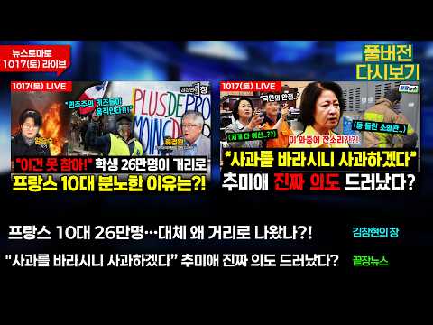 프랑스 10대 26만명…학생들이 분노한 이유 (임승수 류경완) #김창현의창 / "사과를 바라시니 사과하겠다” 추미애 진짜 의도 드러났다?(성치훈 김종욱 이지혜 이동학) #끝장뉴스