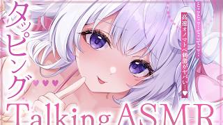 ‪〖 ASMR⌇whisper 〗テコテコ…♡トコトコ…♡快感テンポで心も身体も“ちゅ〜どく“にしてあげる…♡ 〖 タッピング /囁き / 
