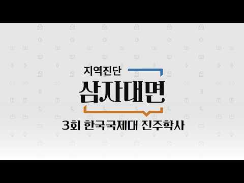 [지역진단 삼자대면] 3회_한국국제대 진주학사 어떻게 활용할 것인가