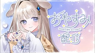 ♩ #睡眠導入 #歌枠┊︎きんよるはここで、ほっとしよ。今宵も眠るまえにまどろみと癒しを ~💎⁺⊹ 〖 #未宵エレナ #まよすぺ #shor