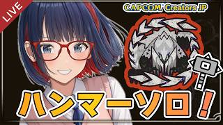 【朝活 ＃251】王アルシュベルド  ハンマー 練習 【乱入好き】 #モンハンワイルズ #vtuber #CCJP