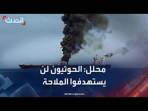 محلل: مليشيا الحوثي لن تستهدف الملاحة لفقدانها منصات إطلاق الصواريخ