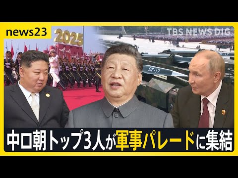 習近平・プーチン・金正恩が初の合同軍事パレードに登場、アジア情勢の新展開 サムネイル