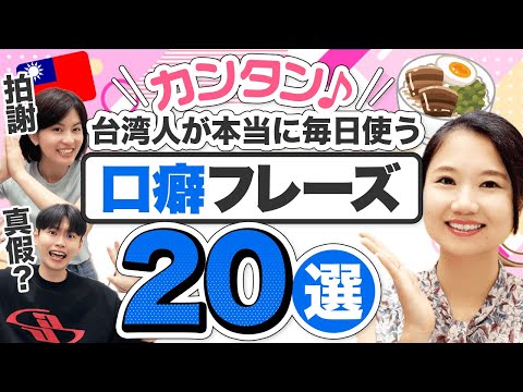 【ネイティブ直伝】台湾人が本当に毎日使う「口癖」フレーズ20選！ #266