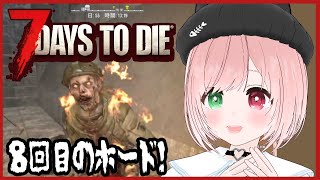 【7 Days to Die】8回目のホード！銃撃とブレードトラップ修理の戦い🔫ゾンビゲー好きのびびりがゆくソロ7dtd🧟56日目～⚠️絶叫