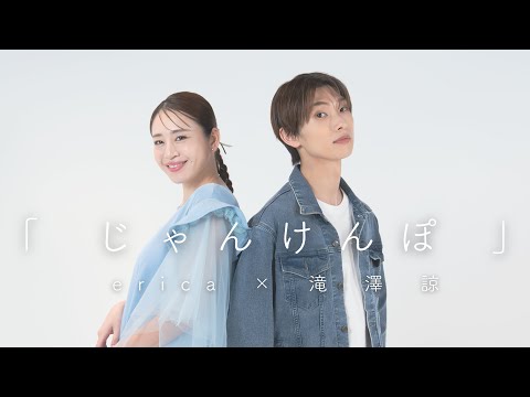 【コラボ】erica × 滝澤諒「じゃんけんぽ」@Amazon Music Studio Tokyo