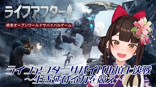 #PR ＃8【#ライフアフター 】#ぶいきゃす ライフアフターサバイバル頂上決戦　～生き延びる力を競え～【酵穣桃桜】