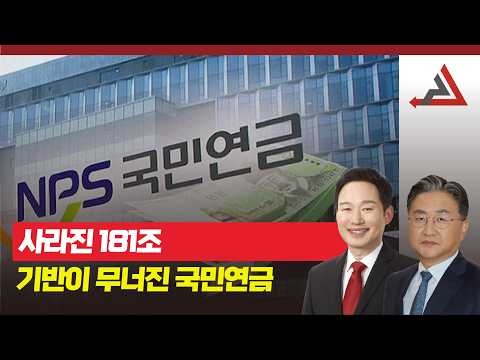 사라진 181조...기반이 무너진 <strong>국민연금</strong>