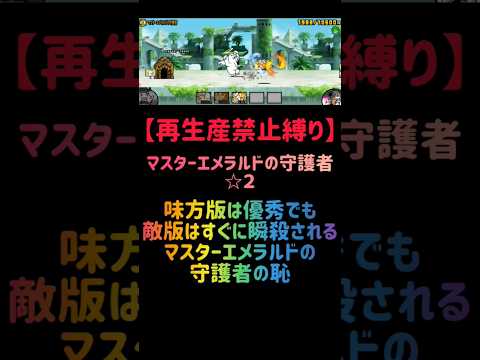猫の動画サムネイル - 【再生産禁止縛り】ムートがいればマスターエメラルドの守護者 ☆２を出撃３体のみで攻略出来る説 #にゃんこ大戦争