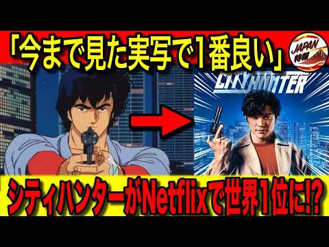 【海外の反応】令和の時代に「もっこり男」が世界中で愛された理由とは!?実写版『シティーハンター』がNetflixで世界一位に輝いた3つの理由に注目!アニメや漫画も海外で大人気!