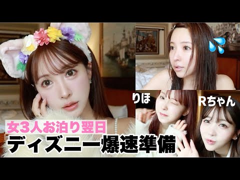 【GRWM】女子3人でお泊まりした翌日の準備は慌しかった。