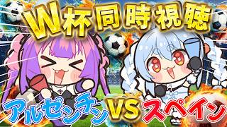 【W杯同時視聴】決勝！スペインVSアルゼンチン！ぺこヴィヴィで応援するぞおおおおお【#綺々羅々ヴィヴィ #hololiveDEV_IS #F