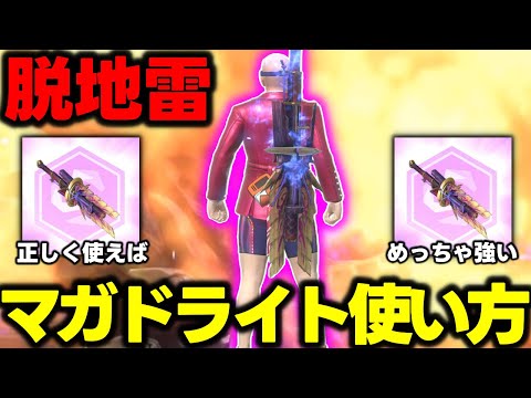 【脱地雷】「マガドライト（拡散）はこうやって使うんだよ！！！」【モンハンNow】