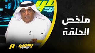 أكشن مع وليد : الاتحاد يشكو مالكوم الهلال