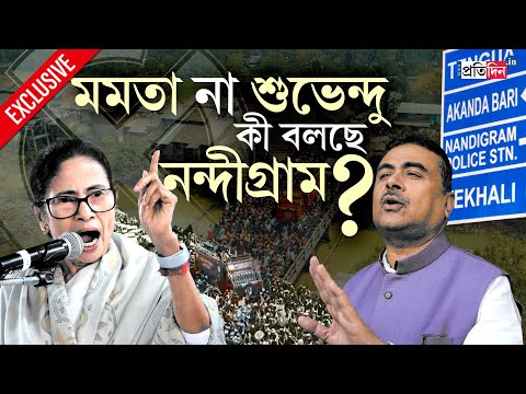 West Bengal Election 2026 | Nandigram | মমতা না শুভেন্দু? ভোটের আগে কী বলছে ‘হটসিট’ নন্দীগ্রাম?