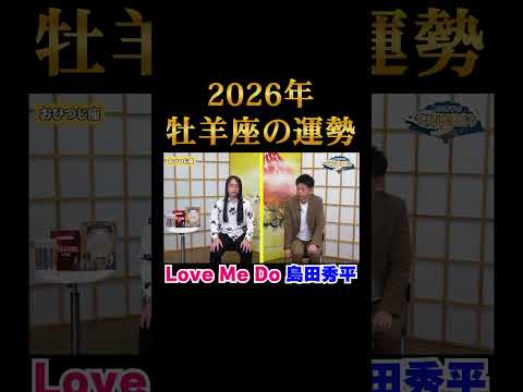 2026年牡羊座の運勢【LoveMeDo】12星座別占い