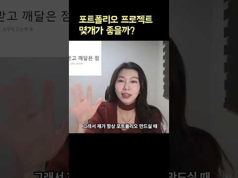 취업 성공하는 포트폴리오 전략 #개발자취업 #포트폴리오 #개발자포트폴리오