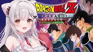 【ドラゴンボールZ KAKAROT】ドラゴンボールZ カカロット-BARDOCK- たったひとりの最終決戦を初見でやるぞ！【周防パトラ】