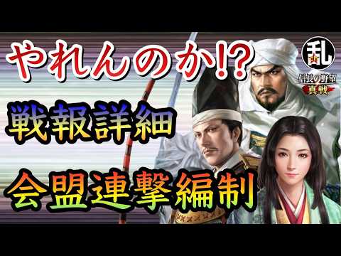 【信長の野望真戦】オリジナル会盟連撃編制、武将は良いの集めてるが果たしてやれんのか⁉