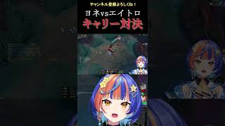 【LoL】キャリー同士の魂のぶつかり合い #リーグオブレジェンド #leagueoflegends #lol #新人vtuber