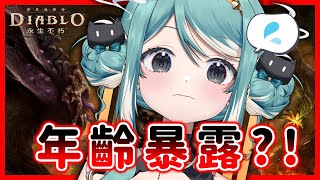 玩《暗黑破壞神 永生不朽》卻不小心暴露年齡？夢迴XX年前的懷舊記憶！✧ 真理果Marika