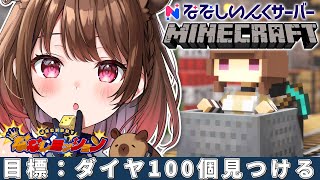 【Minecraft】目標：ダイヤ100個見つける！あわよくばスケルトンホース【柚原いづみ / ななしいんく】