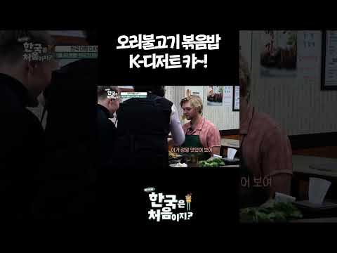 오리불고기 <strong>볶음밥</strong> K-디저트 캬~! #어서와한국은처음이지 #외국인