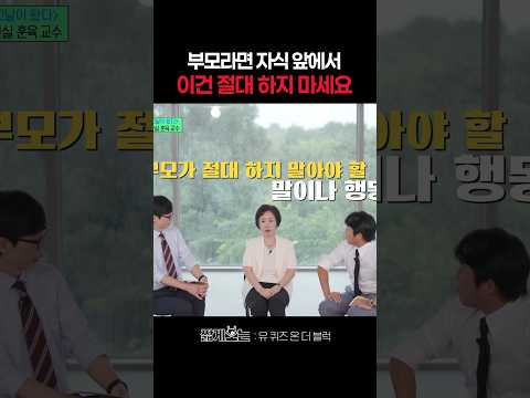 부모가 절대 하면 안 되는 행동 #유퀴즈온더블럭