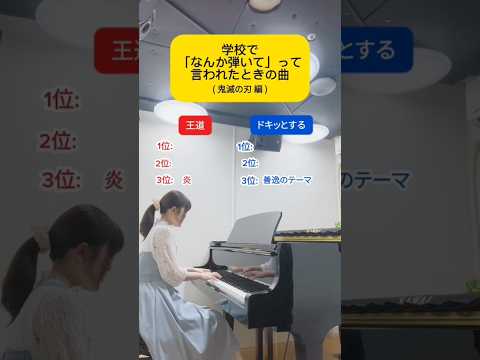 【鬼滅編】学校で「なんか弾いて！」っていわれたら何の曲弾く？#弾いてみた #ピアノ　#学校