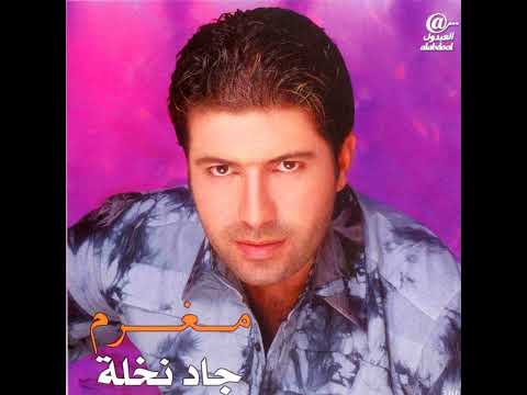 Allayaly Al Helwa - Jad Nakhle | الليالي الحلوة - جاد نخلة