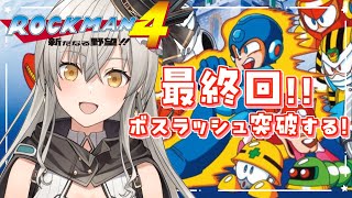 【ロックマン4】最終回！ボスラッシュを突破し、Dr.ワイリーに挑む！【グリゼルダ・フォン・プファンクーヘン】