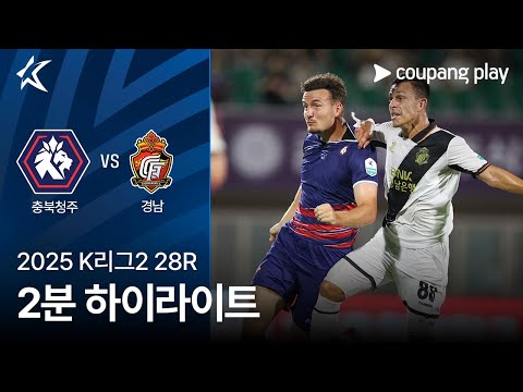 [2025 K리그2] 28R 충북청주 vs 경남 2분 하이라이트