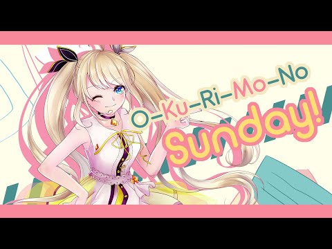 〖Cover〗O-Ku-Ri-Mo-No Sunday! (Pyon't Remix)【ZEA】