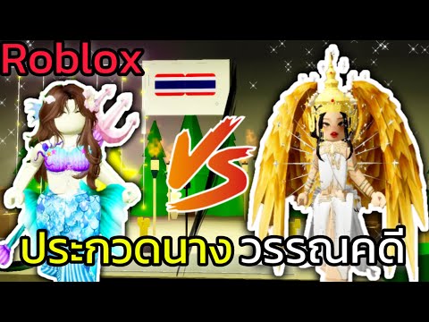 [Roblox]ประกวดแต่งชุดวรรณคดี.