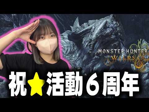 活動開始から６周年！みんなで狩るぞぉぉおおお【モンハンワイルズ】