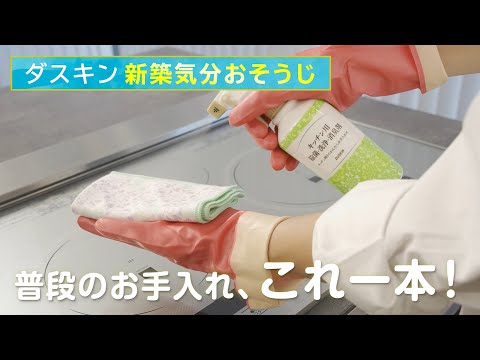 毎日使うキッチンがピカピカに！サッと一拭き簡単お掃除【ダスキン新築気分おそうじ】