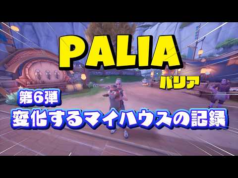 【パリア】パリア変化するマイハウスの記録