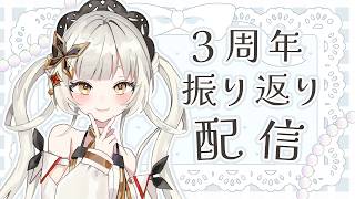 【3周年振り返り配信】グッズとかイラストとか歌ってみたのお話するよ～～🦋【＃初見さん大歓迎　 #ライブ配信　#新人vtuber 】