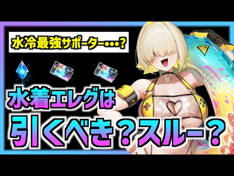 【メガニケ】強いと噂のの水着エレグは引くべきなのか？【勝利の女神 NIKKE】