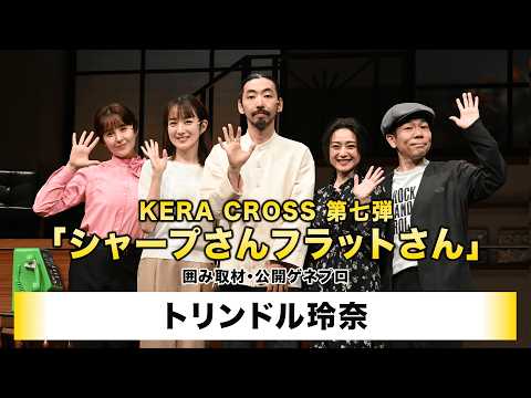 【トリンドル玲奈】KERA CROSS 第七弾「シャープさんフラットさん」囲み取材・公開ゲネプロ