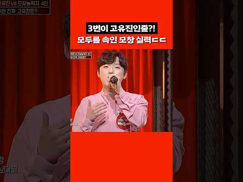 모두를 속인 <strong>고유진</strong> 모창 실력ㄷㄷ #shorts