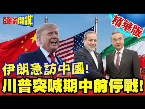 沒錢賠償!怎麼停戰?伊朗急訪中國!川普突喊期中前停戰!波灣戰局給錢就行!【頭條開講】精華版 ‪@頭條開講HeadlinesTalk‬