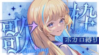 【縦型歌枠】ボカロ縛りを楽しむ🕊✨初見さん歓迎 singing stream 【 白河しらせ / #RIOTMUSIC 】#shorts #