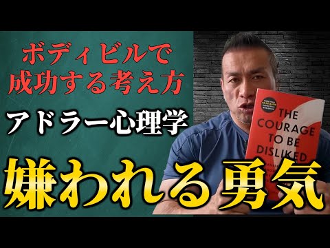 【今日から使える心理学】山岸秀匡が語る筋トレと嫌われる勇気｜アドラー流・過去にとらわれない生き方とは？ 聞くだけビッグヒデ