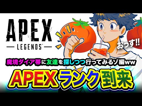 【APEXランク】おはよ！寝起きから元気に行っちゃうよ！魔境ダイア帯に友達を探しつつ編www → フルパ到来！【ハセシン】Apex Legends