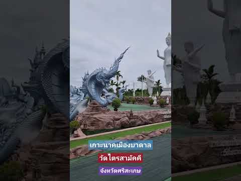 เกาะนาคเมืองบาดาลวัดไตรสามัคค