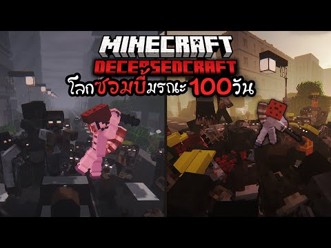 100วันเอาชีวิตรอดฝ่าวิกฤติใน