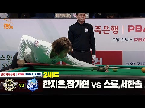 2세트 에스와이(한지은,장가연) vs 우리금융캐피탈(스롱,서한솔)[웰컴저축은행 PBA 팀리그 24-25 5R]