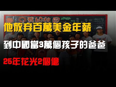 他放棄百萬美金年薪,到中國當3萬個孩子的爸爸,25年花光2個億