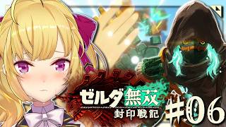 06【ゼルダ無双 封印戦記】カラモ鬼強事変🍁【にじさんじ/鷹宮リオン】